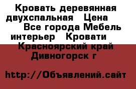 Кровать деревянная двухспальная › Цена ­ 5 000 - Все города Мебель, интерьер » Кровати   . Красноярский край,Дивногорск г.